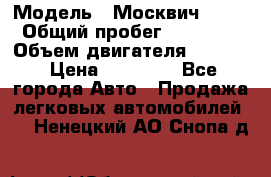  › Модель ­ Москвич 2141 › Общий пробег ­ 26 000 › Объем двигателя ­ 1 700 › Цена ­ 55 000 - Все города Авто » Продажа легковых автомобилей   . Ненецкий АО,Снопа д.